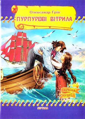 Book cover Пурпурові вітрила. Грін Олександр Грін Олександр, 978-966-459-048-5,   €3.12