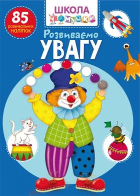 Book cover Школа чомучки. Розвиваємо увагу , 978-966-987-081-0,   €3.12