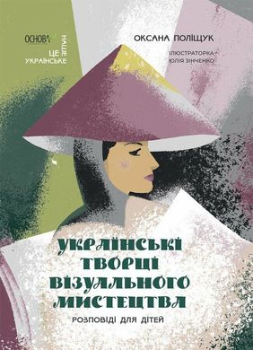 Обкладинка книги Українські творці візуального мистецтва. Розповіді для дітей. Поліщук Оксана Поліщук Оксана, 9786170042699,   €11.69