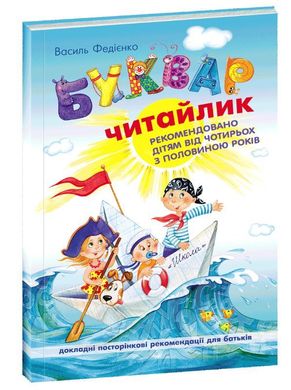 Обкладинка книги Буквар Читайлик. Василь Федієнко Федієнко Василь, 978-966-429-123-8,   €6.49