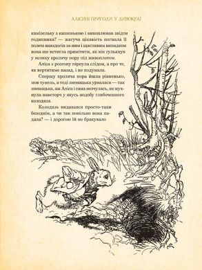 Book cover Алісині пригоди у Дивокраї. Льюїс Керрол. Ілюстрації Артура Рекхема Керролл Льюїс, 978-966-10-4812-5,   €24.16