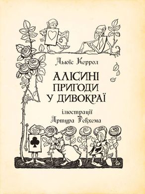 Обкладинка книги Алісині пригоди у Дивокраї. Льюїс Керрол. Ілюстрації Артура Рекхема Керролл Льюїс, 978-966-10-4812-5,   €22.60