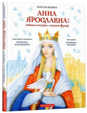 Обкладинка книги Анна Ярославна: київська князівна - королева Франції. Малкович Іван Малкович Іван, 978-617-585-256-9,   €17.92