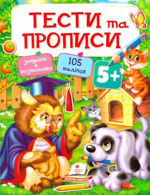 Book cover Тести та прописи 5+ , 978-966-913-776-0,   €6.75