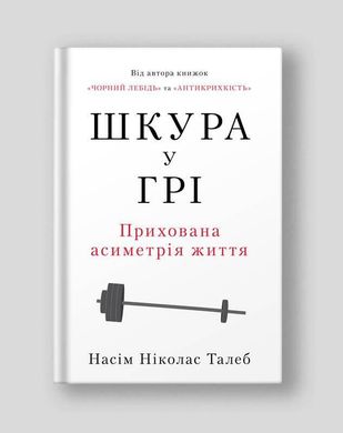 Обкладинка книги Шкура у грі. Насім Ніколас Талеб Талеб Насім Ніколас, 978-617-8115-39-5,   €15.84