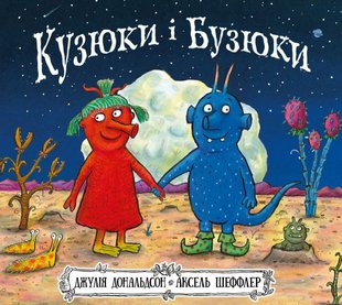 Обкладинка книги Кузюки і Бузюки. Джулія Дональдсон Дональдсон Джулія, 978-617-7329-54-0,   €14.81