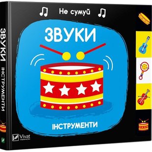 Обкладинка книги Звуки. Інструменти. Акланд Нік Акланд Нік, 978-966-942-154-8,   €5.71