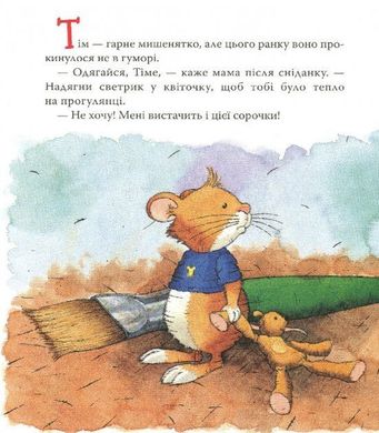 Обкладинка книги Мишеня Тім вередує. Анна Казаліс Казаліс Анна, 978-966-98502-9-4,   €10.13