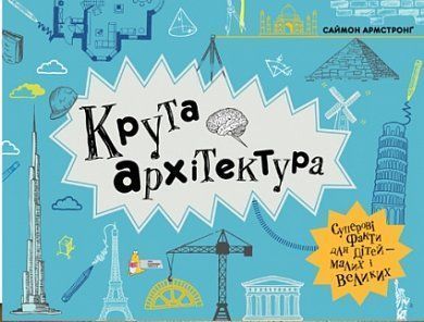 Обкладинка книги Крута архітектура. Саймон Армстронг Саймон Армстронг, 978-966-97730-4-3,   €16.36