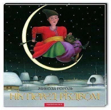 Book cover Ніч перед Різдвом. Гоголь Николай Васильевич Гоголь Микола, 978-617-585-061-9,   &euro;15.50