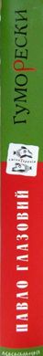 Обкладинка книги Гуморески. Павло Глазовий Павло Глазовий, 978-966-704-755-9,   €12.73