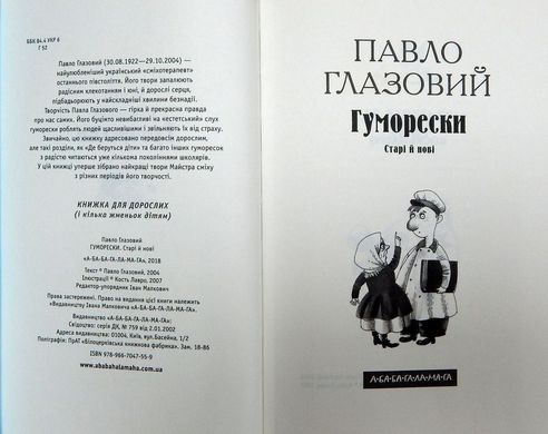 Обкладинка книги Гуморески. Павло Глазовий Павло Глазовий, 978-966-704-755-9,   €12.73