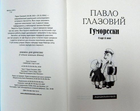 Обкладинка книги Гуморески. Павло Глазовий Павло Глазовий, 978-966-704-755-9,   &euro;11.75