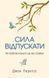 Сила відпускати. Як позбутися всього, що вас стримує. Джон Перкісс, На складі, 2026-09-25