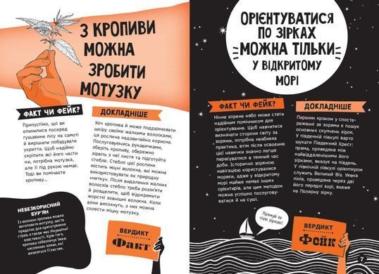 Book cover Факт чи фейк? Правдиві історії про мистецтво виживання. Сейвері Аннабель Сейвері Аннабель, 978-617-877-284-0,   &euro;14.75