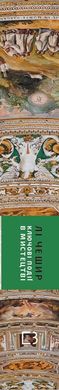 Обкладинка книги Ключові події в мистецтві. Лі Чешир Ли Чешир, 978-617-548-027-4,   €19.48