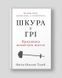 Шкура у грі. Насім Ніколас Талеб, Недоступно