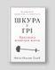 Шкура у грі. Насім Ніколас Талеб, На складі, 2024-12-23