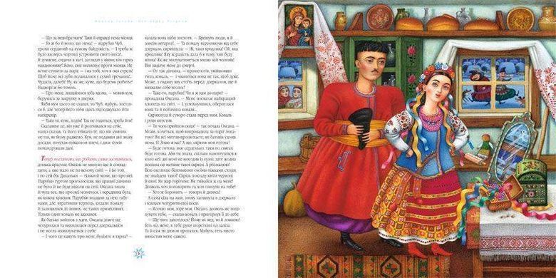 Book cover Ніч перед Різдвом. Гоголь Николай Васильевич Гоголь Микола, 978-617-585-061-9,   &euro;15.50