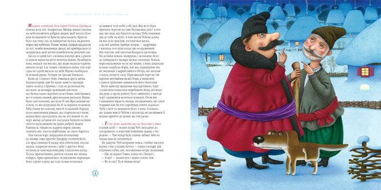 Book cover Ніч перед Різдвом. Гоголь Николай Васильевич Гоголь Микола, 978-617-585-061-9,   €16.62