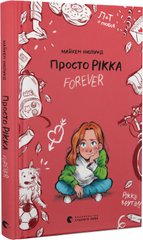Book cover Просто Рікка. Forever. Майкен Нюлунд Майкен Нюлунд, 978-966-448-196-7,   €6.75