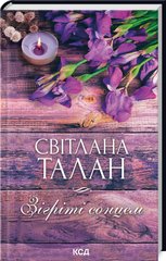 Book cover Зігріті сонцем. Талан Світлана Талан Світлана, 978-617-15-0888-0,   €9.35