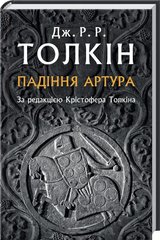 Обкладинка книги Падіння Артура. Джон Рональд Руел Толкін Толкін Джон, 978-617-664-093-6,   €17.14