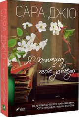 Обкладинка книги Я кохатиму тебе завжди. Джіо Сара (м'яка обкладинка) Джіо Сара, 978-617-17-0024-6,   €5.71