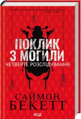 Обкладинка книги Поклик з могили. Четверте розслідування. Саймон Бекетт Саймон Бекетт, 978-617-15-1153-8,   €14.55