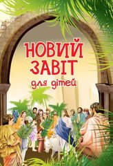 Обкладинка книги Новий Завіт для дітей. Жаровська Ольга - укладач Жаровська Ольга - укладач, 978-966-395-956-6,   €9.09