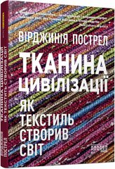 Обкладинка книги Тканина цивілізації. Як текстиль створив світ. Пострел Вірджинія Пострел Вірджинія, 9786175221402,   €18.70