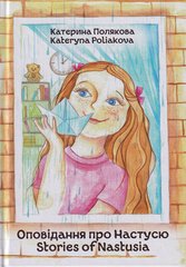 Обкладинка книги Оповідання про Настусю. Stories of Nastusia. Полякова Катерина Полякова Катерина, 9789662792065,   €13.25