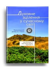 Обкладинка книги Духовне зцілення у сучасному світі. Александер Енді Александер Енді, 978-966-395-834-7,   €7.27