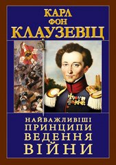 Обкладинка книги Найважливіші принципи ведення війни. Карл Фон Клаузевіц Карл Фон Клаузевіц, 978-966-498-810-7,   €12.99