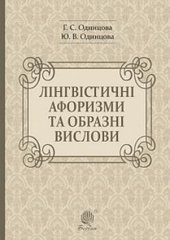 Обкладинка книги Лінгвістичні афоризми та образні вислови. Одинцова Г.С. та ін. Одинцова Г.С. та ін., 978-966-10-6091-2,   €8.31