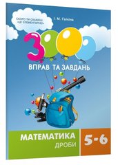 Обкладинка книги 3000 вправ та завдань. Математика 5-6 кл. Дроби. Галкіна І.М Галкіна І.М, 978-617-8253-47-9,   €33.77