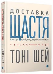 Обкладинка книги Доставка щастя. Шей Тоні Шей Тоні, 978-617-679-255-0,   €15.84