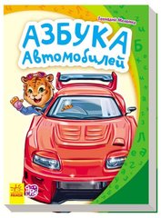 Book cover Азбука автомобилей. Геннадий Меламед Меламед Геннадій, 978-966-74-7728-8,   €4.50