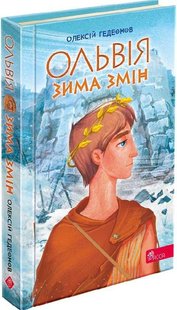 Обкладинка книги Ольвія. Зима змін. Олексій Гедеонов Олексій Гедеонов, 978-617-8229-13-9,   €14.29