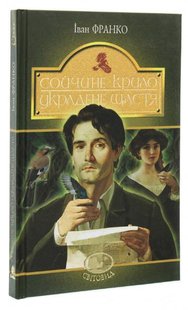 Обкладинка книги Сойчине крило. Украдене щастя. Іван Франко Франко Іван, 978-966-10-5465-2,   €7.01