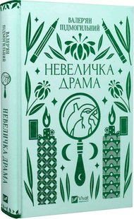 Обкладинка книги Невеличка драма. Підмогильний Валер'ян Підмогильний Валер'ян, 978-617-17-0110-6,   €13.51