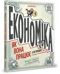 Book cover Економіка: як вона працює (і не працює) у словах та малюнках. Майкл Гудвін, Ден Бурр Майкл Гудвін, Ден Бурр, 978-617-7569-12-0,   €31.95