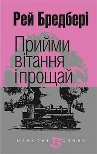 Обкладинка книги Прийми вітання і прощай: оповідання. Бредбері Р. Бредбері Рей, 978-966-10-4454-7,   €11.43