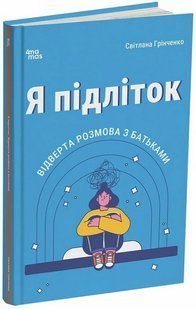 Book cover Я підліток. Відверта розмова з батьками. Світлана Грінченко Грінченко Світлана, 978-617-004-430-3,   &euro;12.75