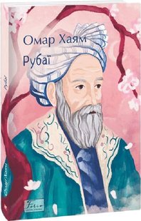 Обкладинка книги Рубаї. Омар Хайям Омар Хайям, 978-617-551-743-7,   €11.69