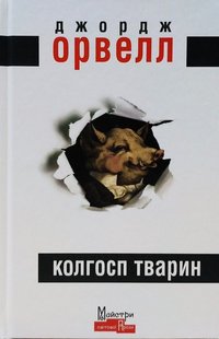 Обкладинка книги Колгосп Тварин. Джордж Орвелл Орвелл Джордж, 978-617-7585-61-8,   €7.53