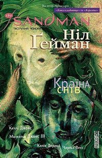 Обкладинка книги The Sandman. Пісочний чоловік. Том 3. Країна снів. Гейман Нил Гейман Ніл, 978-617-8280-91-8,   €28.31