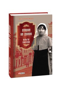 Обкладинка книги Пташка на долоні. Ольга Саліпа Саліпа Ольга, 978-617-551-158-9,   €12.73