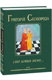 Обкладинка книги Світ ловив мене…. Сковорода Г. Сковорода Григорій, 978-966-03-9964-8,   €208.57