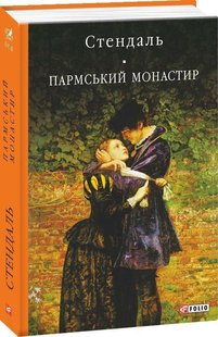 Book cover Пармський монастир. Стендаль Стендаль, 978-966-03-9092-8,   €11.95